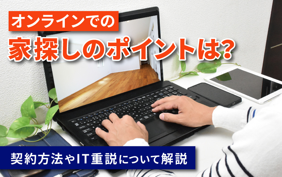 オンラインでの家探しのポイントは？契約方法やIT重説について解説の画像