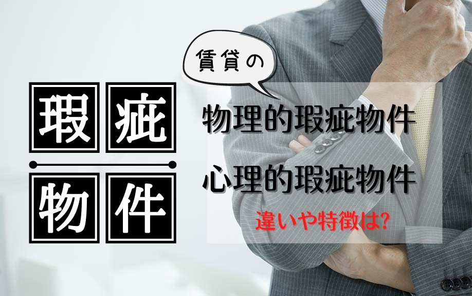 賃貸の物理的瑕疵物件・心理的瑕疵物件とは！違いや特徴は？の画像