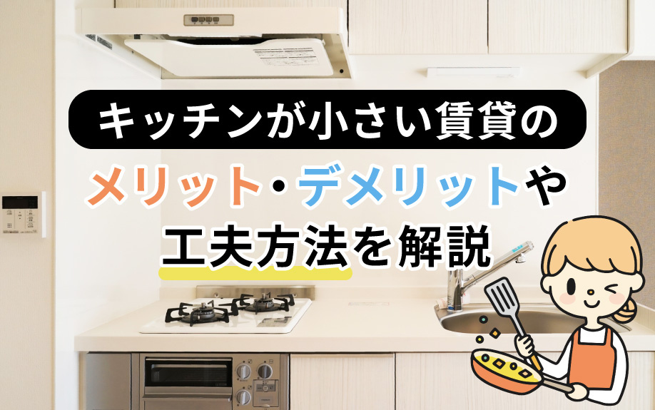 キッチンが小さい賃貸のメリット・デメリットや工夫方法を解説の画像