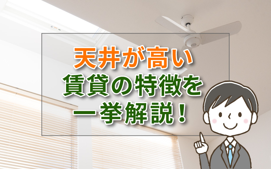 天井が高い賃貸の特徴を一挙解説！の画像