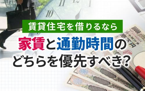 賃貸住宅を借りるなら家賃と通勤時間のどちらを優先すべき？の画像