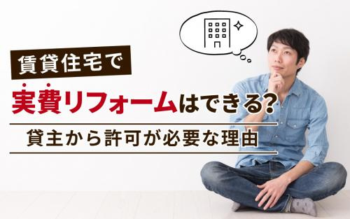 賃貸住宅で実費リフォームはできる？貸主から許可が必要な理由の画像