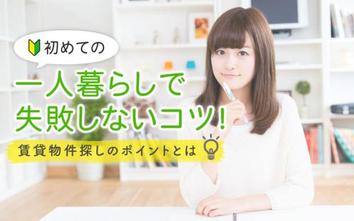 初めての一人暮らしで失敗しないコツ！賃貸物件探しのポイントとはの画像