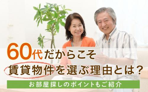 60代だからこそ賃貸物件を選ぶ理由とは？お部屋探しのポイントもご紹介の画像