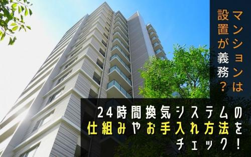 マンションは設置が義務？24時間換気システムの仕組みやお手入れ方法をチェック！の画像