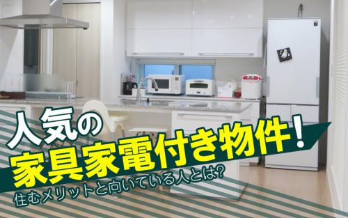 人気の家具家電付き物件！住むメリットと向いている人とは？の画像