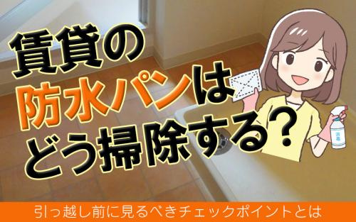 賃貸の防水パンはどう掃除する？引っ越し前に見るべきチェックポイントとはの画像