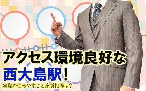アクセス環境良好な西大島駅！実際の住みやすさと家賃相場は？の画像