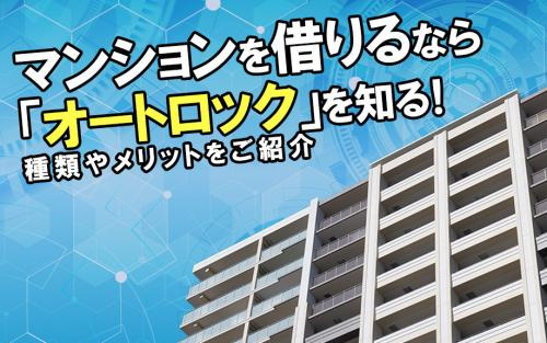 マンションを借りるなら「オートロック」を知る！種類やメリットをご紹介の画像