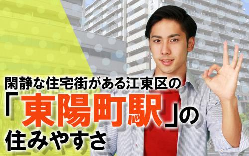 閑静な住宅街がある江東区の「東陽町駅」の住みやすさの画像