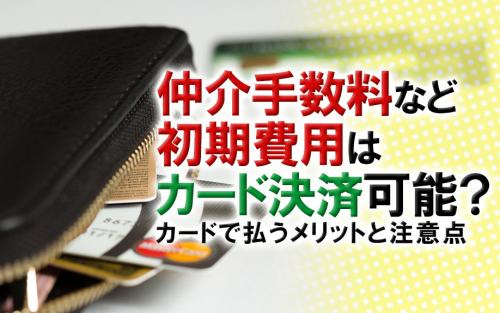 仲介手数料など初期費用はカード決済可能？カードで払うメリットと注意点の画像