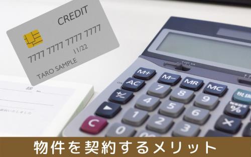 初期費用カード決済可の物件を契約するメリット