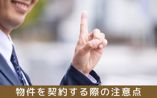 初期費用カード決済可の物件を契約する際の注意点