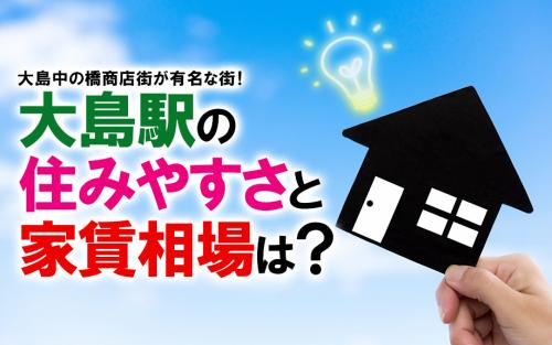 大島中の橋商店街が有名な街！大島駅の住みやすさと家賃相場は？の画像