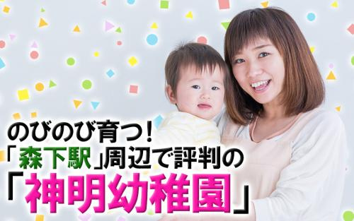 のびのび育つ！「森下駅」周辺で評判の「神明幼稚園」の画像