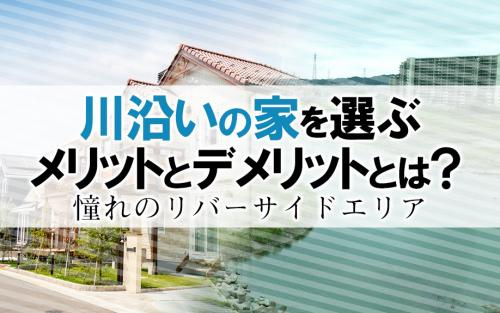 川沿いの家を選ぶメリットとデメリットとは？憧れのリバーサイドエリアの画像