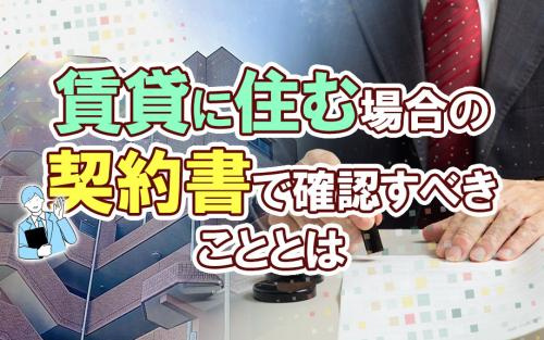 賃貸に住む場合の契約書で確認すべきこととはの画像