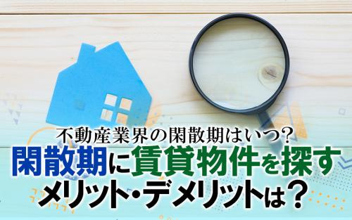 不動産業界の閑散期はいつ？閑散期に賃貸物件を探すメリット・デメリットは？の画像