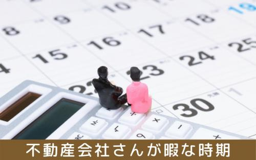 不動産会社さんが暇な時期はいつ？