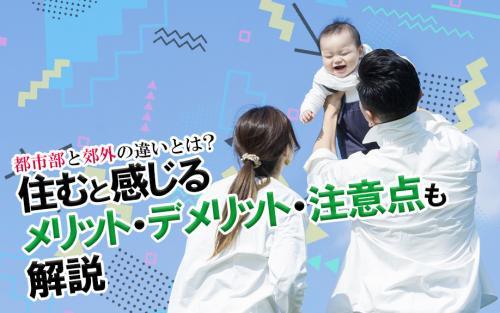 都市部と郊外の違いとは？住むと感じるメリット・デメリット・注意点も解説の画像