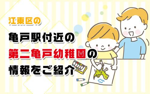 江東区の亀戸駅付近の第二亀戸幼稚園の情報をご紹介の画像