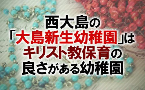 西大島の「大島新生幼稚園」はキリスト教保育の良さがある幼稚園の画像