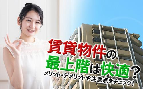 賃貸物件の最上階は快適？メリット・デメリットや注意点をチェック！の画像