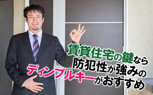 賃貸住宅の鍵なら防犯性が強みのディンプルキーがおすすめの画像