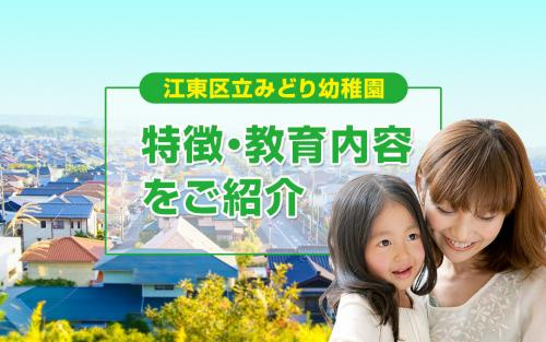 江東区立みどり幼稚園の特徴・教育内容をご紹介の画像