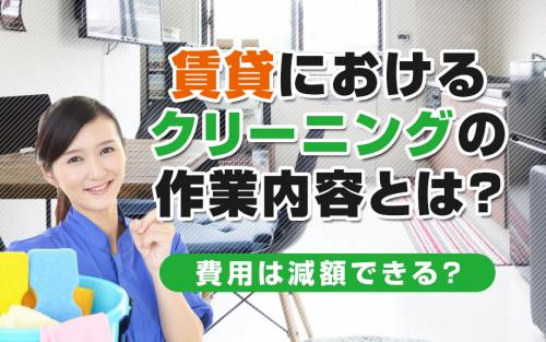賃貸におけるクリーニングの作業内容とは？費用は減額できる？の画像