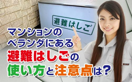 マンションのベランダにある避難はしごの使い方と注意点は？の画像