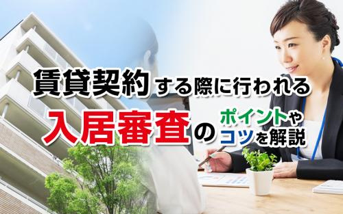 賃貸契約する際に行われる入居審査のポイントやコツを解説の画像