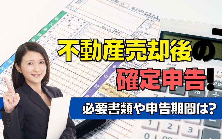 不動産売却後の確定申告！必要書類や申告期間は？の画像