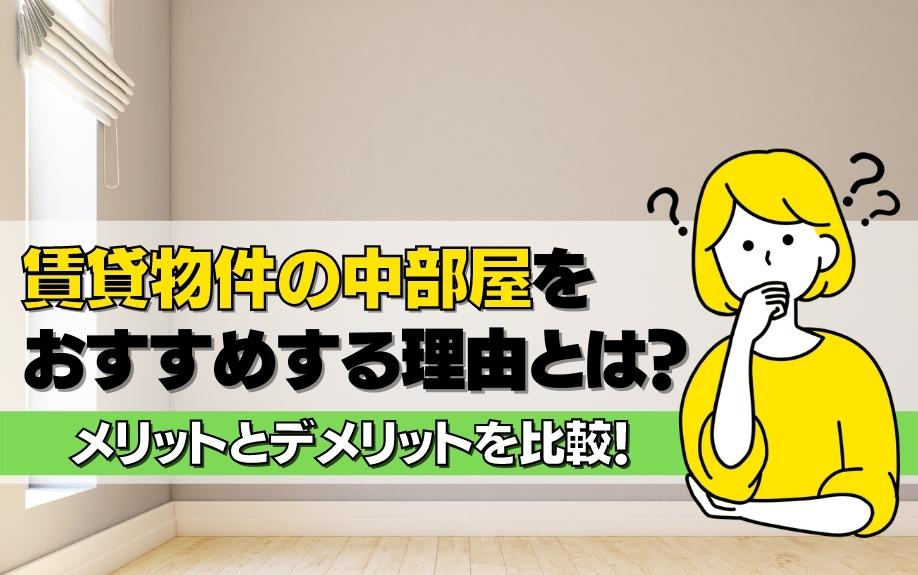 賃貸物件の中部屋をおすすめする理由とは？メリットとデメリットを比較！の画像