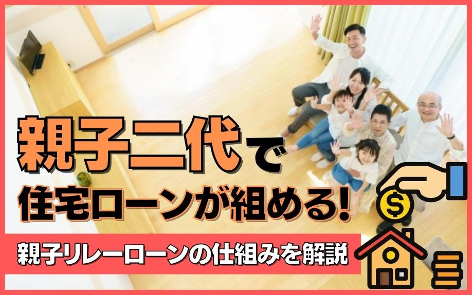親子二代で住宅ローンが組める！親子リレーローンの仕組みを解説の画像