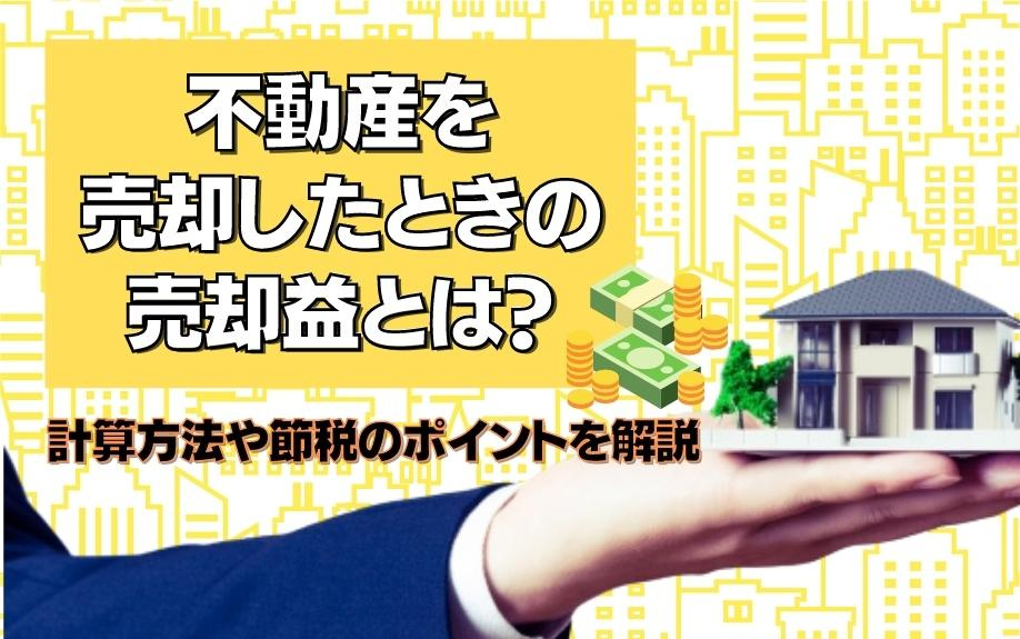 不動産を売却したときの売却益とは？計算方法や節税のポイントを解説の画像