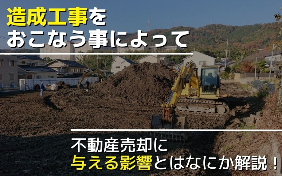 造成工事をおこなう事によって不動産売却に与える影響とはなにか解説！