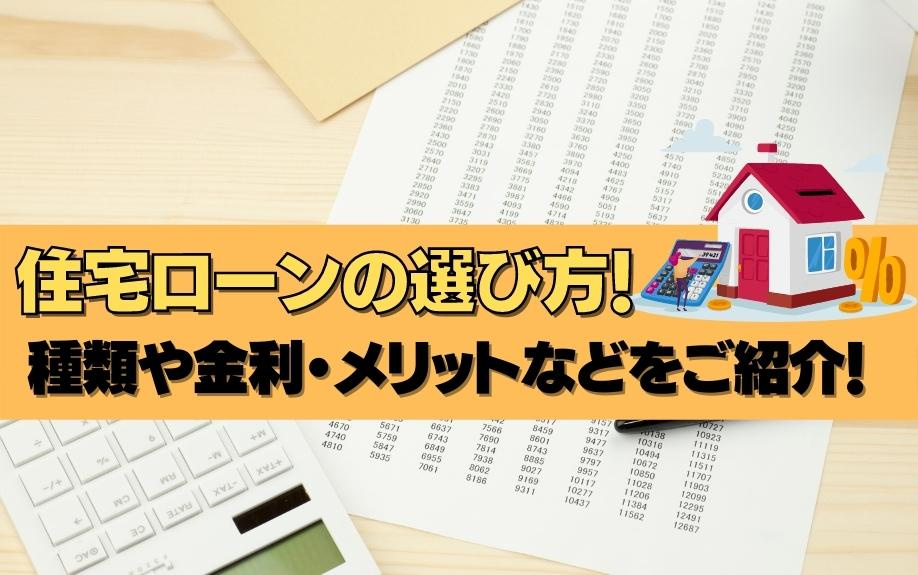 住宅ローンの選び方！種類や金利・メリットなどをご紹介！