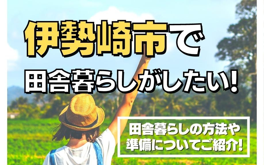 伊勢崎市で田舎暮らしがしたい！田舎暮らしの方法や準備についてご紹介！の画像