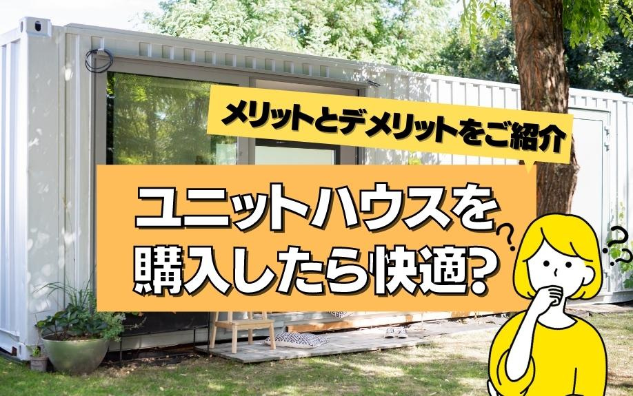 ユニットハウスを購入したら快適？メリットとデメリットをご紹介の画像