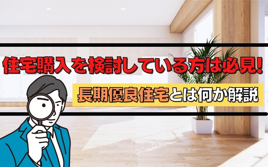 住宅購入を検討している方は必見！長期優良住宅とは何か解説の画像