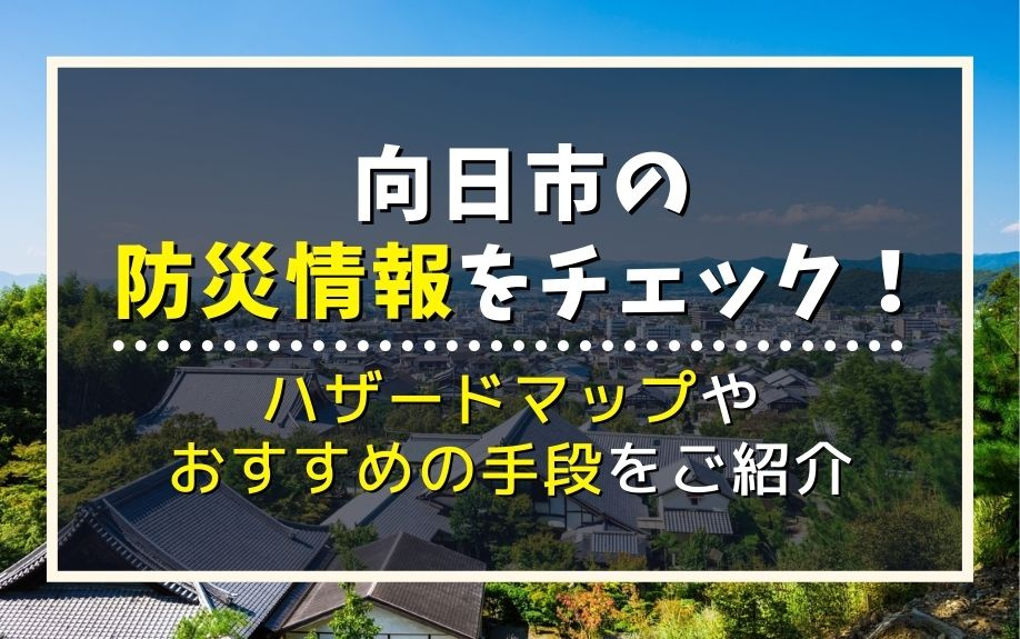 向日市の防災情報をチェック！ハザードマップやおすすめの手段をご紹介