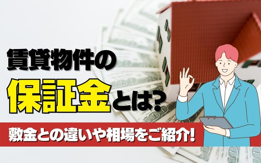 賃貸物件の保証金とは？敷金との違いや相場をご紹介！