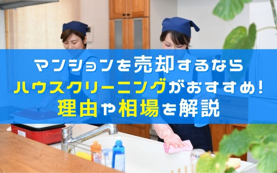 マンションを売却するならハウスクリーニングがおすすめ！理由や相場を解説