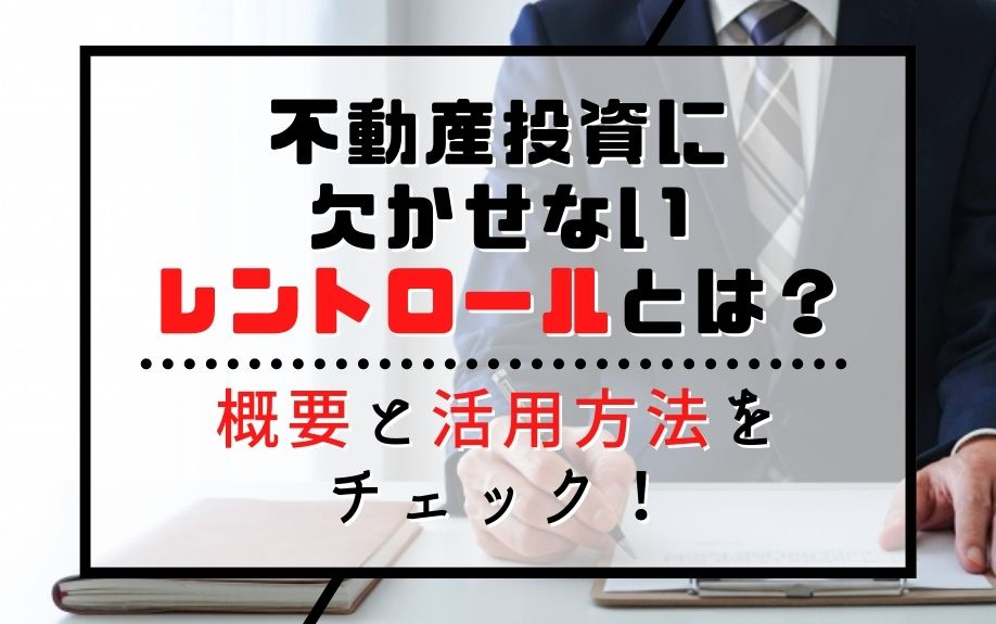 不動産投資に欠かせないレントロールとは？概要と活用方法をチェック！