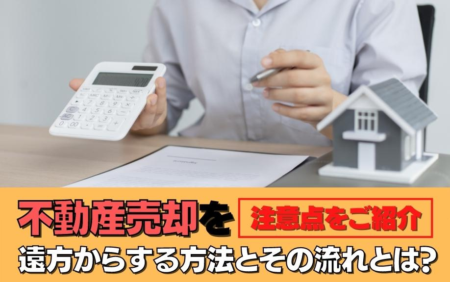 不動産売却を遠方からする方法とその流れとは？注意点をご紹介の画像