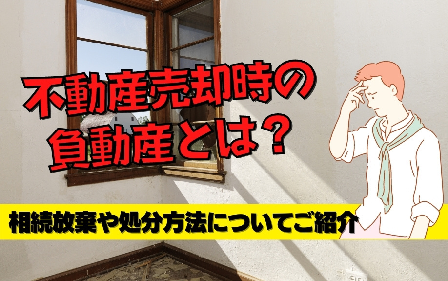 不動産売却時の負動産とは？相続放棄や処分方法についてご紹介の画像