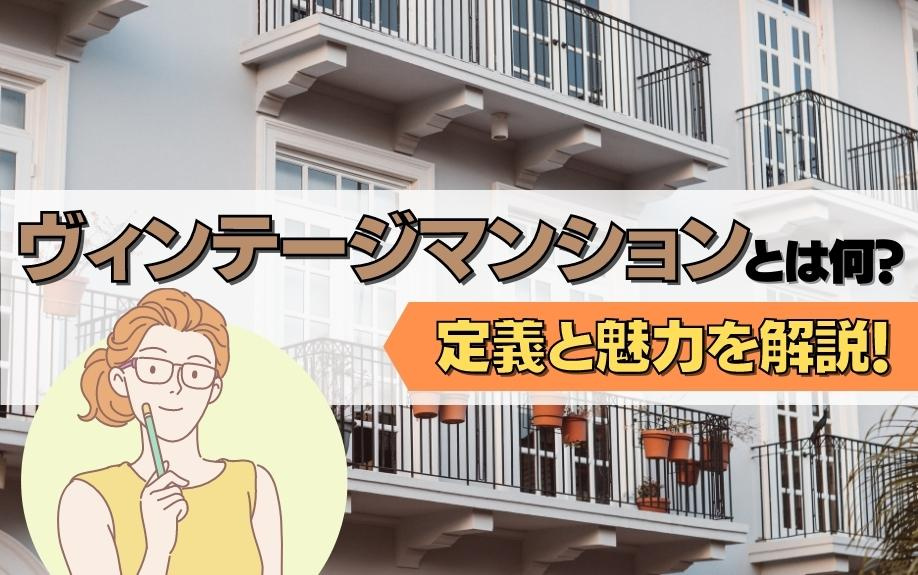 ヴィンテージマンションとは何？定義と魅力を解説！の画像