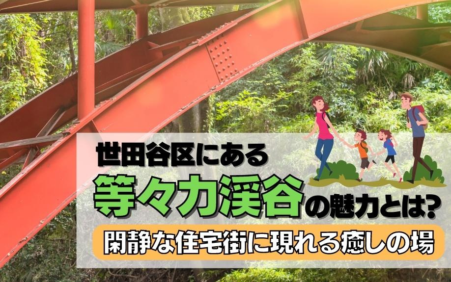 世田谷区にある等々力渓谷の魅力とは？閑静な住宅街に現れる癒しの場の画像