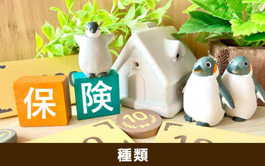 家を購入したときに加入できる保険の種類